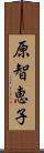 原智恵子 Scroll