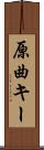 原曲キー Scroll