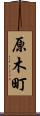 原木町 Scroll