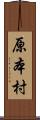 原本村 Scroll