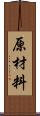 原材料 Scroll