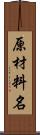 原材料名 Scroll