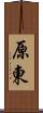 原東 Scroll
