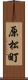 原松町 Scroll