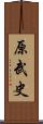 原武史 Scroll