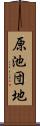 原池団地 Scroll