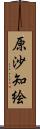 原沙知絵 Scroll