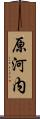 原河内 Scroll