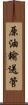 原油輸送管 Scroll