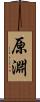 原淵 Scroll