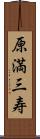 原満三寿 Scroll