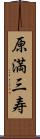 原満三寿 Scroll