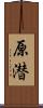 原潜 Scroll