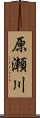 原瀬川 Scroll