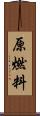 原燃料 Scroll