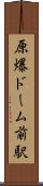 原爆ドーム前駅 Scroll