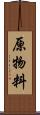原物料 Scroll