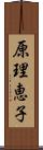 原理恵子 Scroll