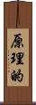 原理的 Scroll