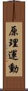 原理運動 Scroll