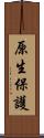 原生保護 Scroll