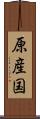 原産国 Scroll