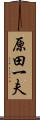 原田一夫 Scroll