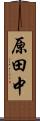 原田中 Scroll