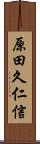 原田久仁信 Scroll