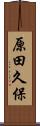 原田久保 Scroll