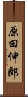 原田伸郎 Scroll