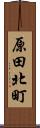 原田北町 Scroll