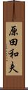原田和夫 Scroll