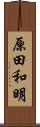 原田和明 Scroll