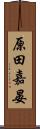 原田嘉晏 Scroll