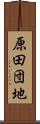 原田団地 Scroll