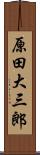 原田大三郎 Scroll