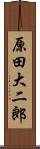 原田大二郎 Scroll