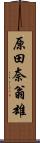 原田奈翁雄 Scroll