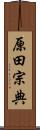 原田宗典 Scroll