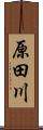 原田川 Scroll