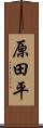 原田平 Scroll