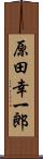 原田幸一郎 Scroll