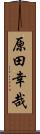 原田幸哉 Scroll