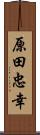 原田忠幸 Scroll