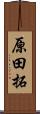原田拓 Scroll