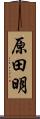 原田明 Scroll