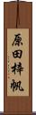 原田梓帆 Scroll