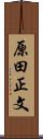 原田正文 Scroll