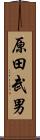原田武男 Scroll